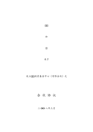 股权投资基金(合伙型)合伙协议范本