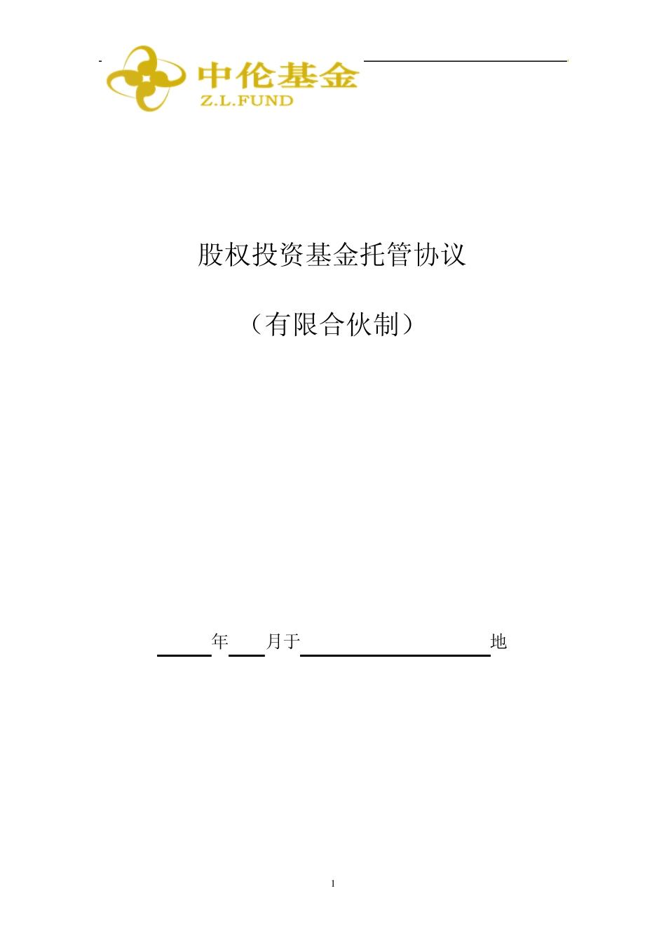 股权投资基金托管协议_第1页