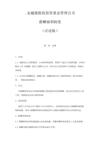 股权投资基金管理公司薪酬制度.