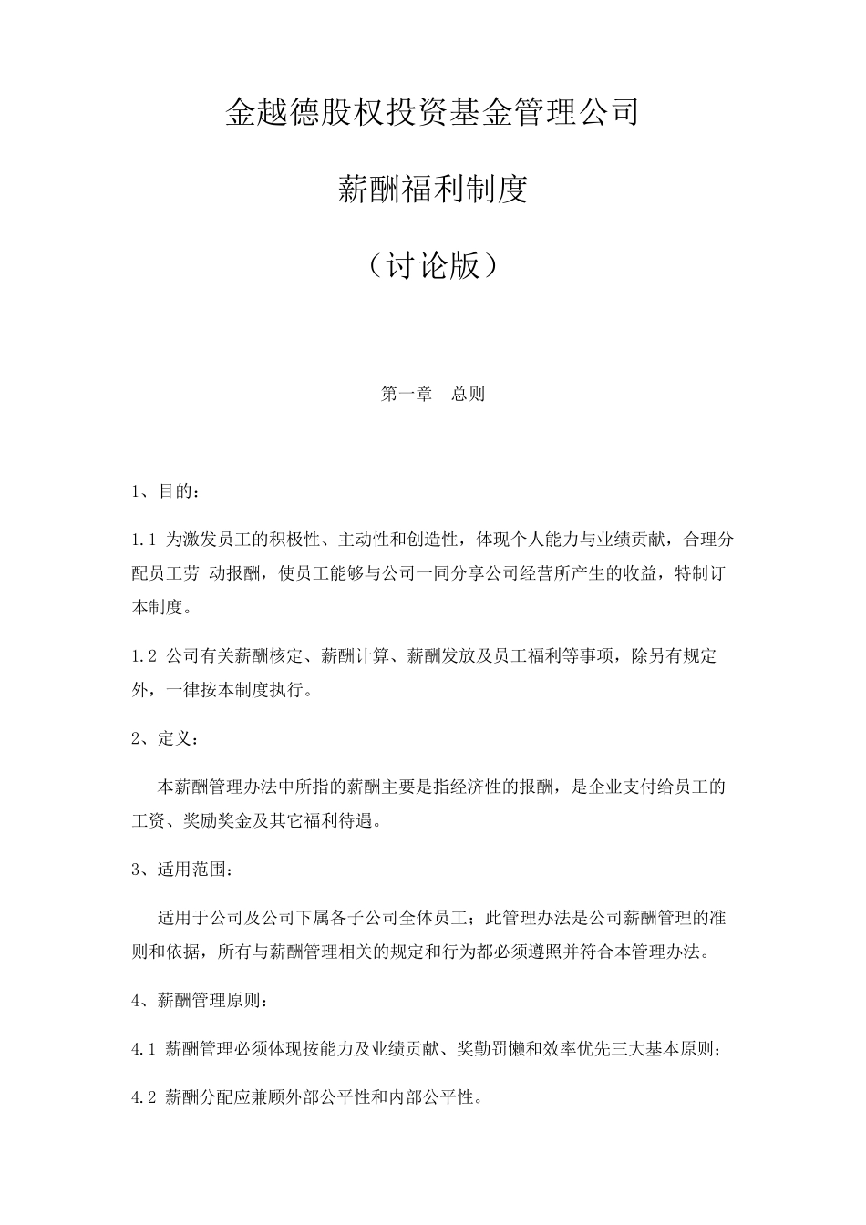 股权投资基金管理公司薪酬制度_第1页