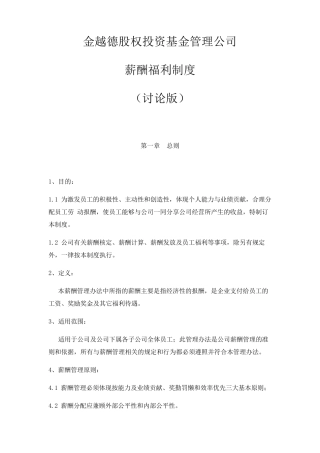股权投资基金管理公司薪酬制度