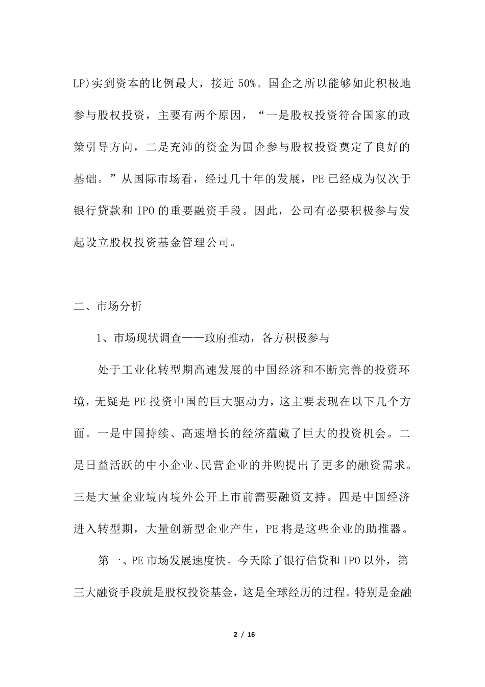 股权投资基金管理公司项目立项申请报告_第2页