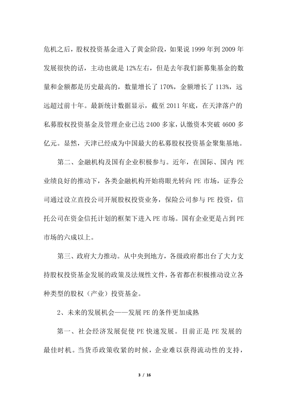 股权投资基金管理公司项目立项申请报告_第3页