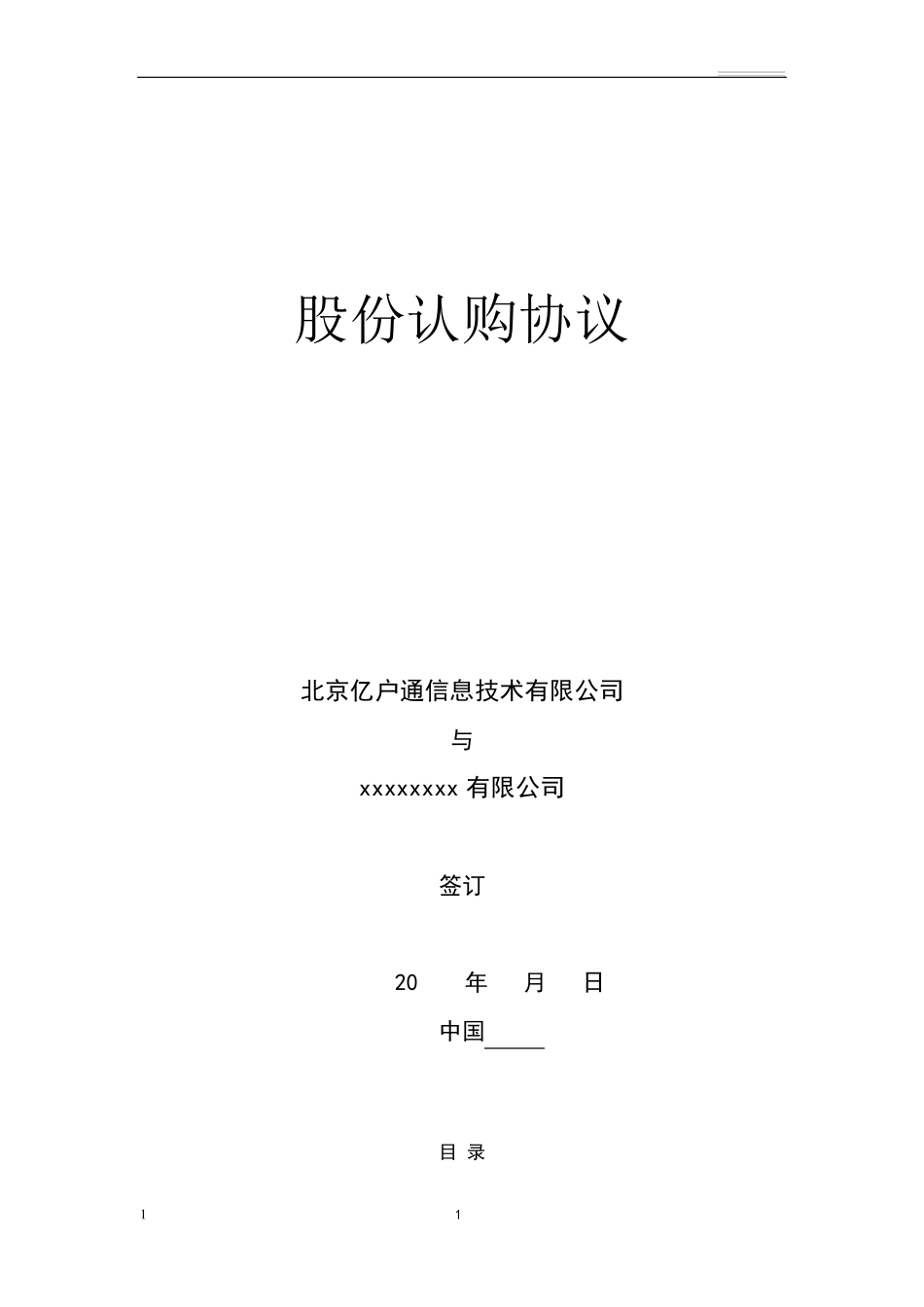 股权投资对赌协议模板_第1页