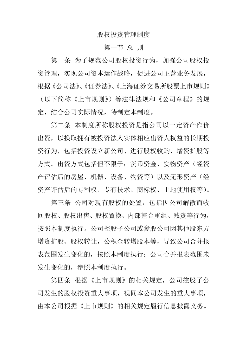 股权投资管理制度_第1页