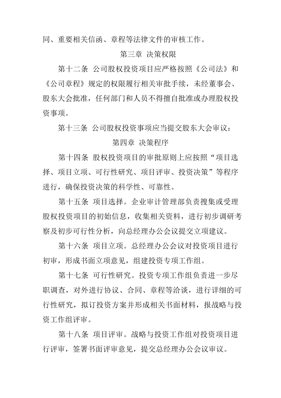 股权投资管理制度_第3页