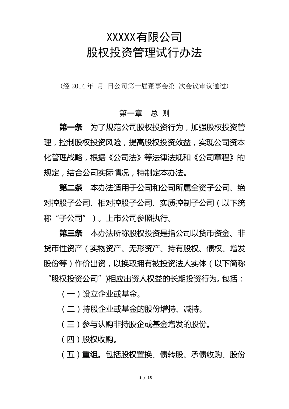 股权投资管理办法_第1页