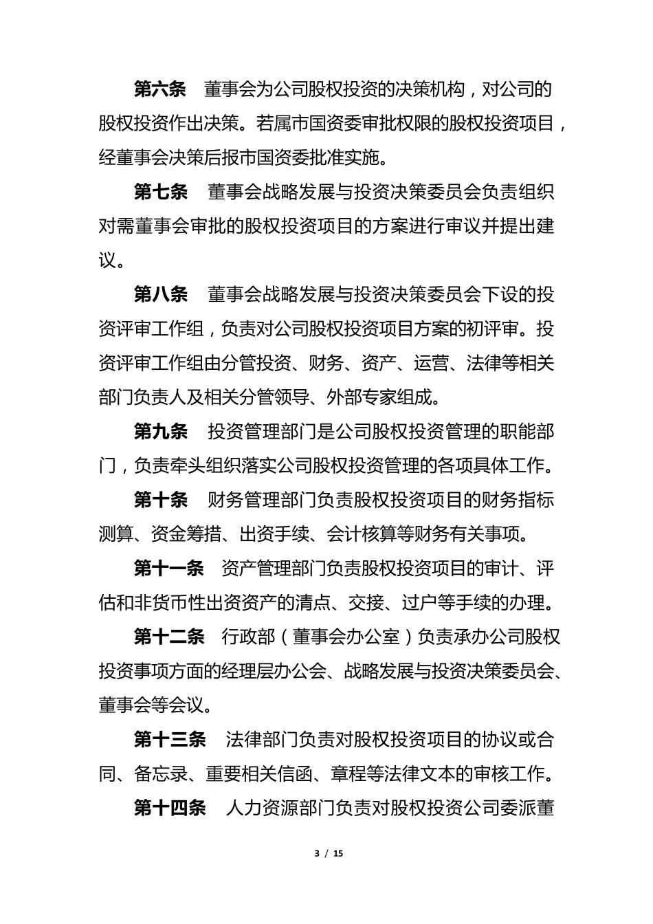 股权投资管理办法_第3页