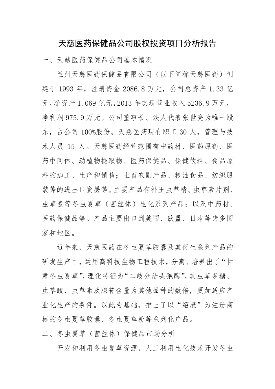 股权投资项目分析报告_第1页