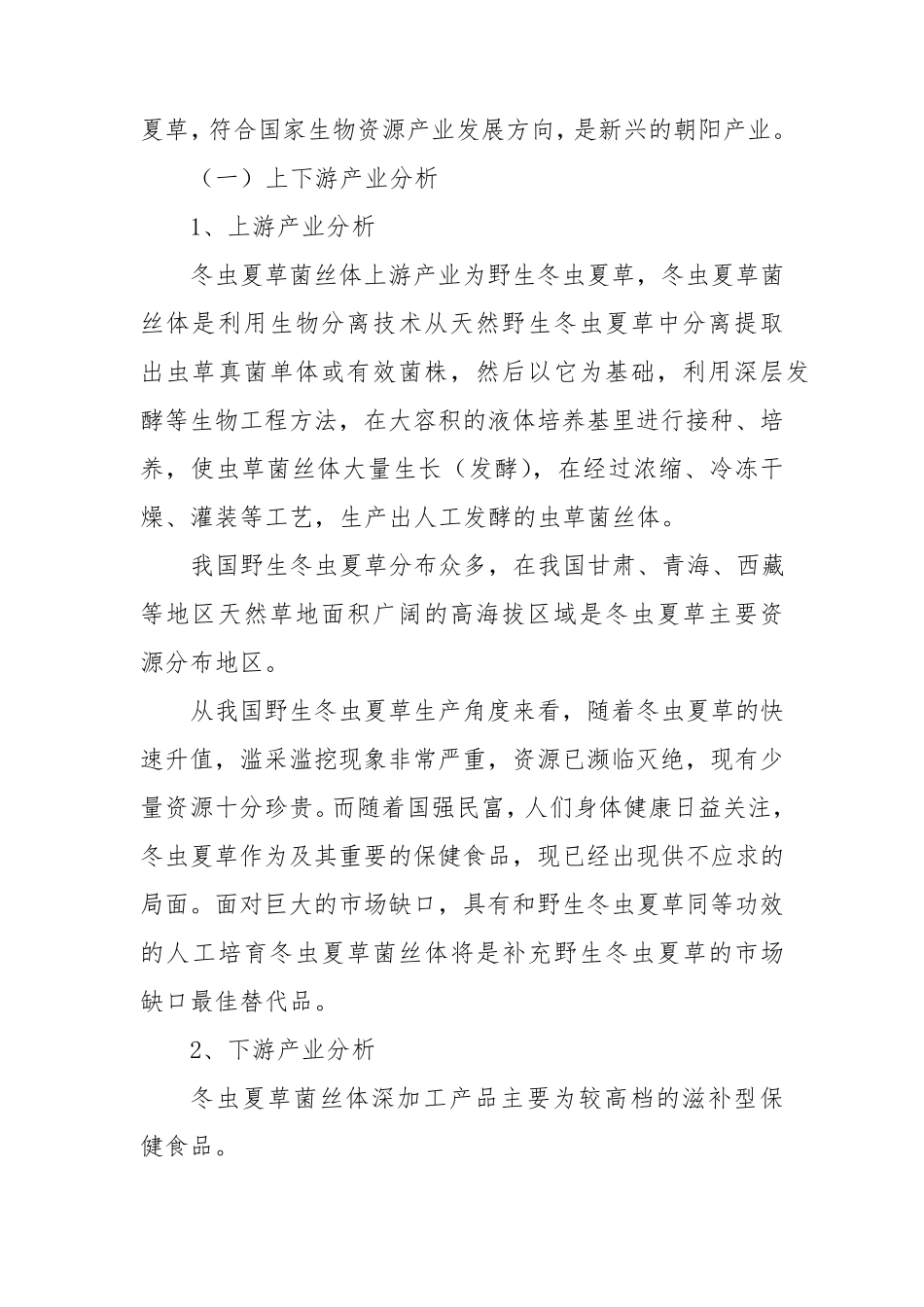 股权投资项目分析报告_第2页