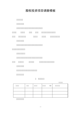 股权投资项目调查模板