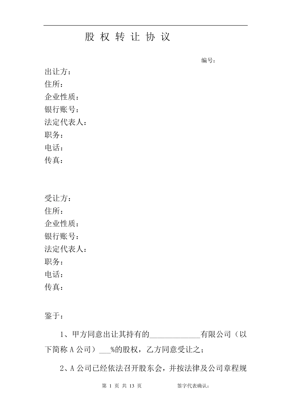 股权收购协议书_第1页