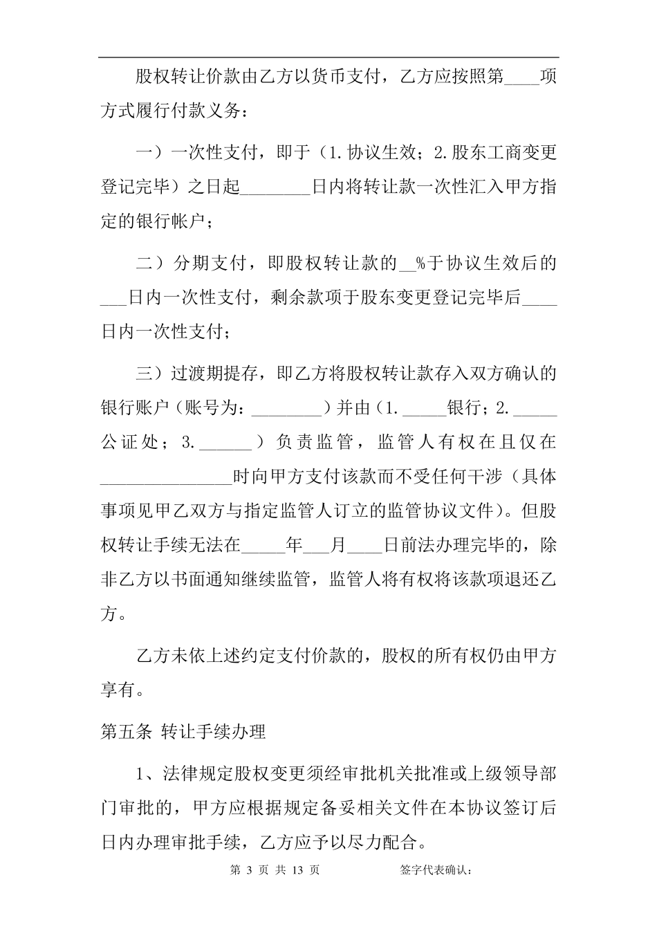 股权收购协议书_第3页