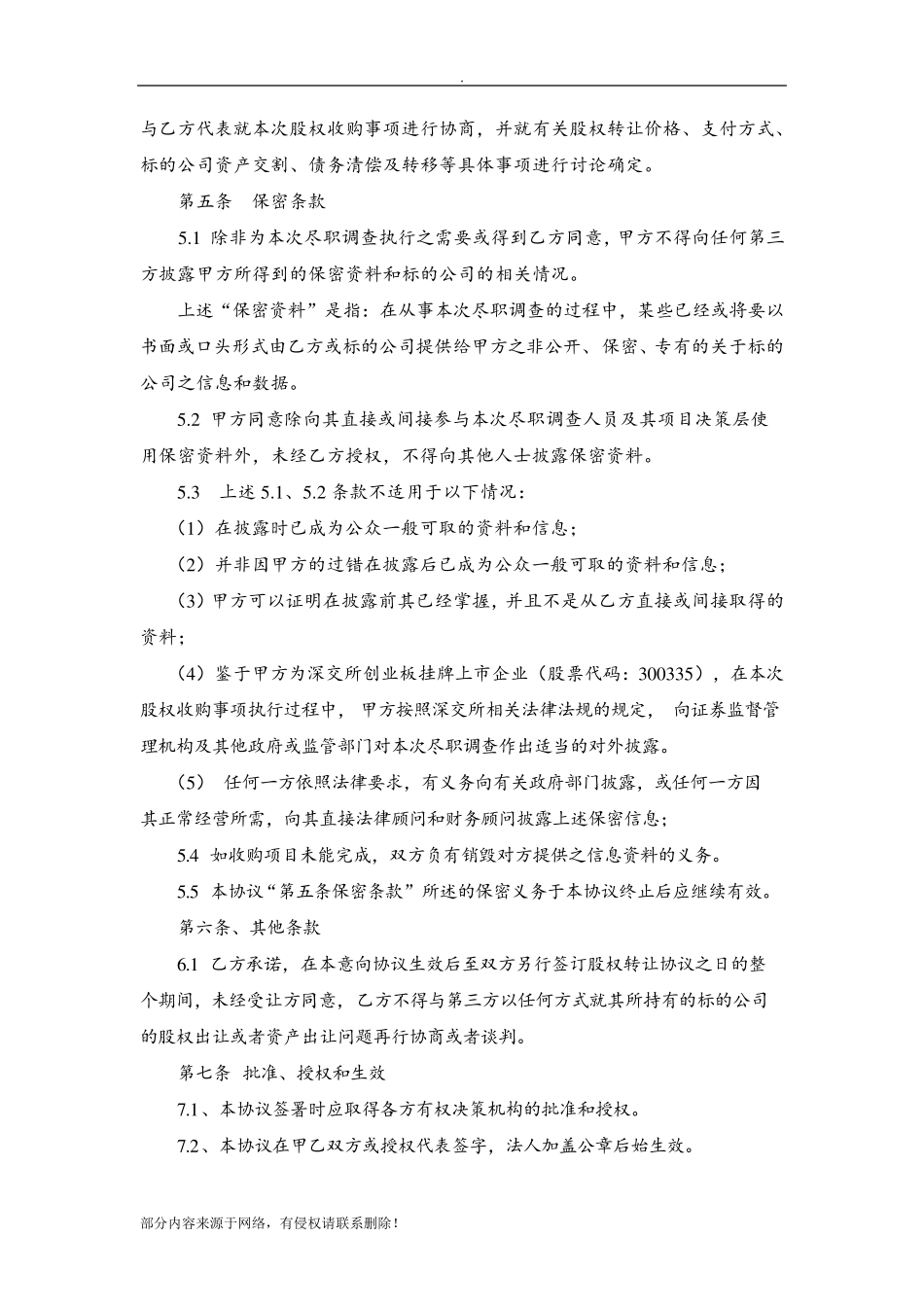 股权收购意向协议(详版)_第3页