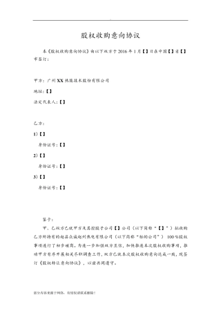 股权收购意向协议(详版)