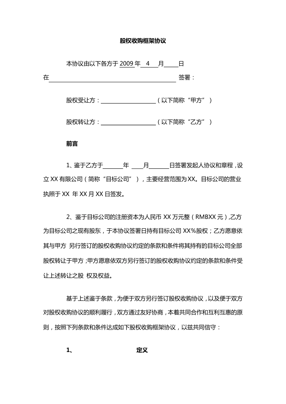 股权收购框架协议(很好的样本)_第1页
