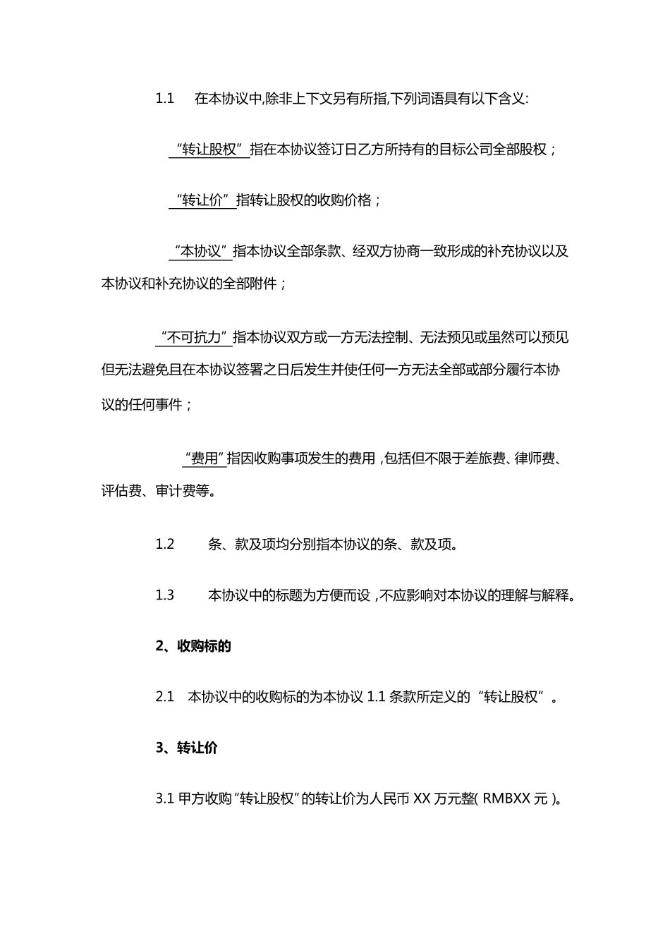 股权收购框架协议(很好的样本)_第2页