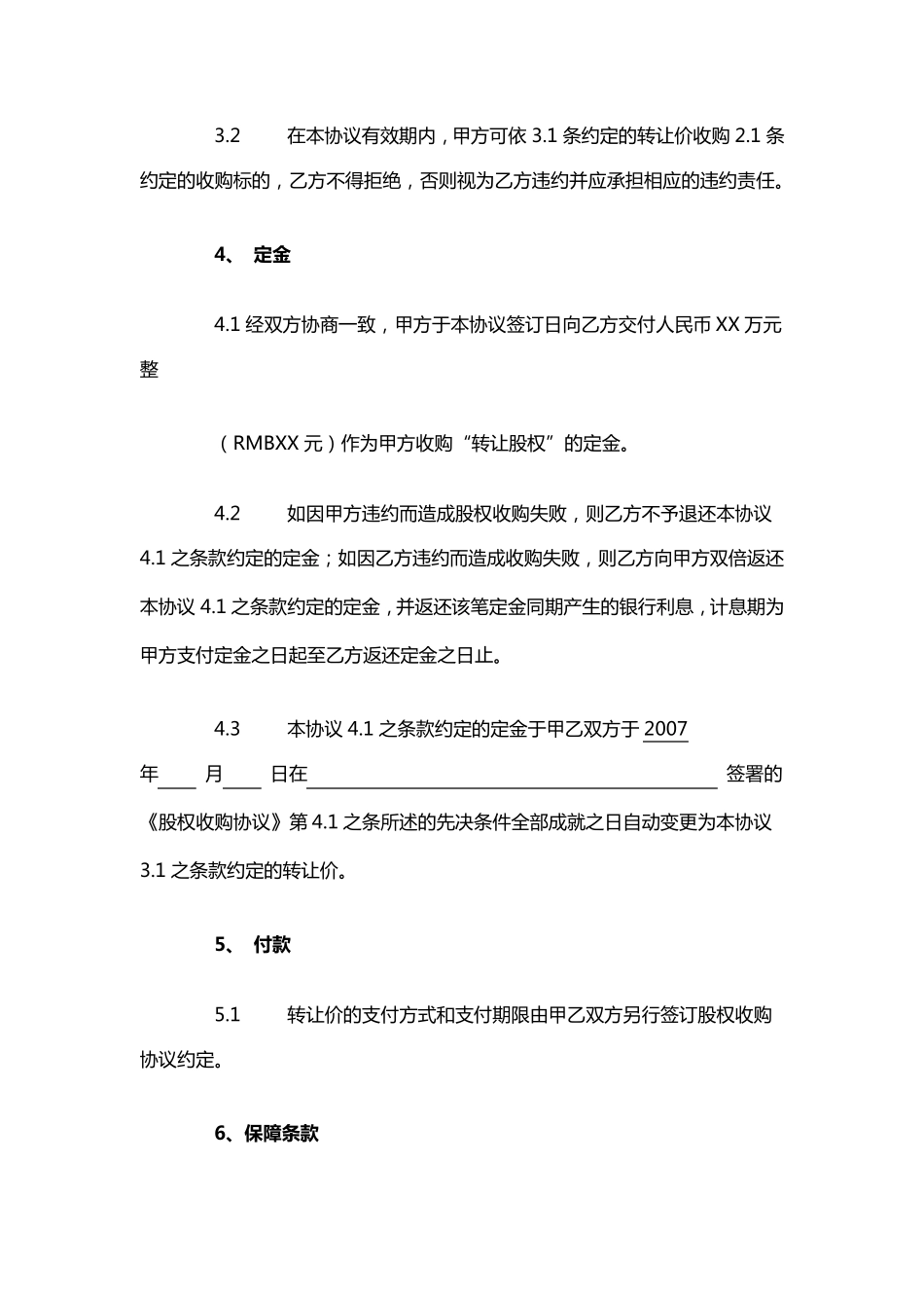 股权收购框架协议(很好的样本)_第3页