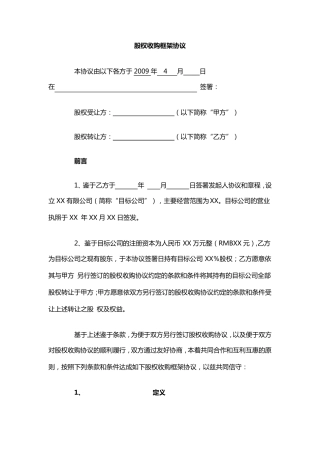 股权收购框架协议(很好的样本)