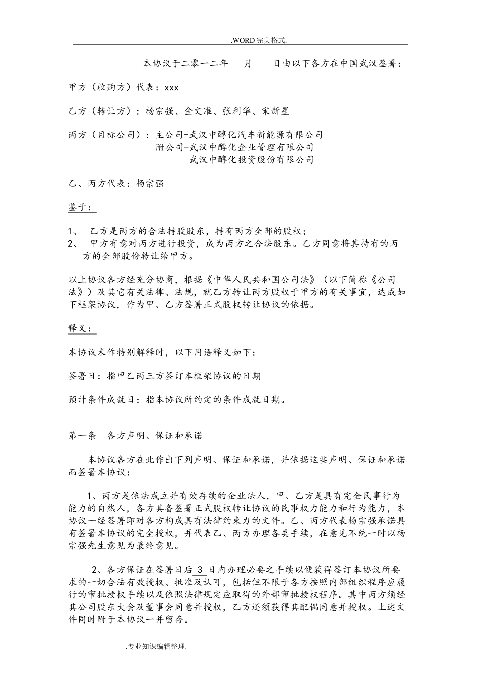 股权收购框架协议书模板_第2页