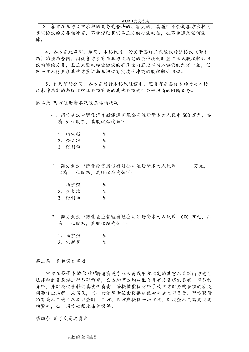 股权收购框架协议书模板_第3页
