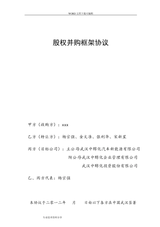 股权收购框架协议书模板