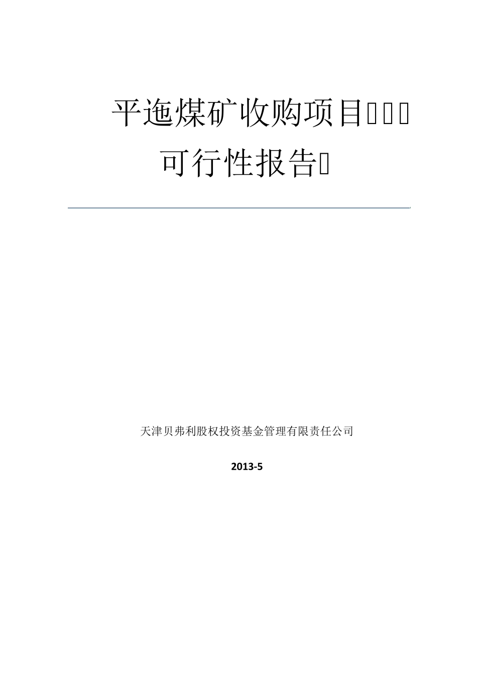 股权收购项目可行性报告_第1页