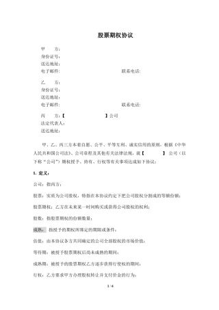 股权期权协议书(虚拟股权)