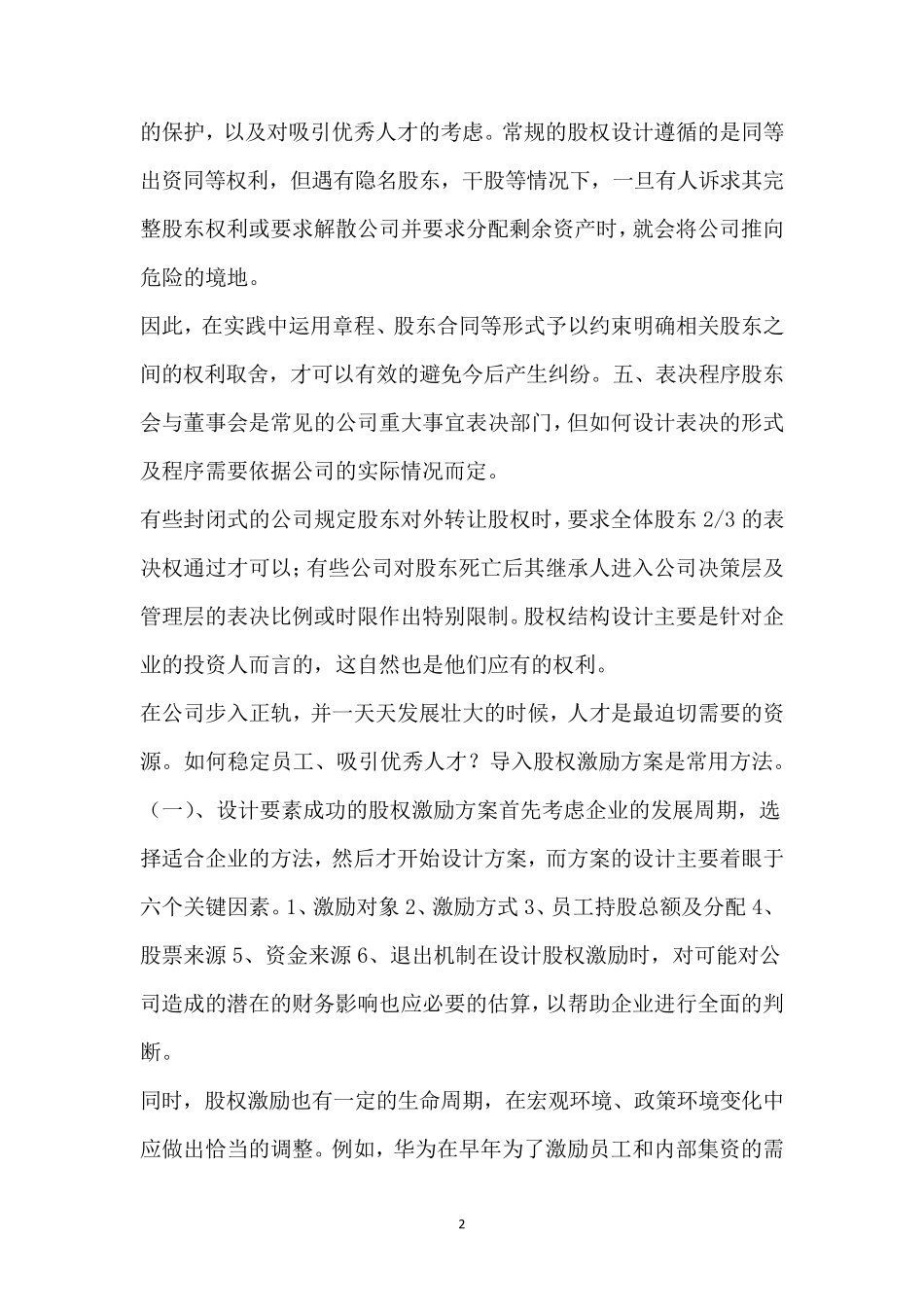 股权架构设计方案范本_第2页