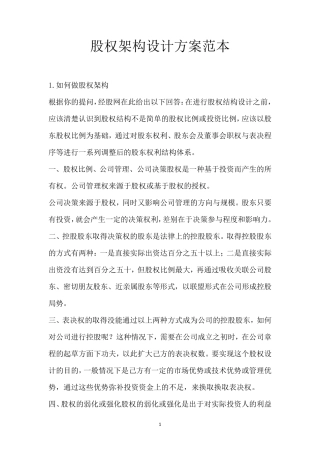 股权架构设计方案范本