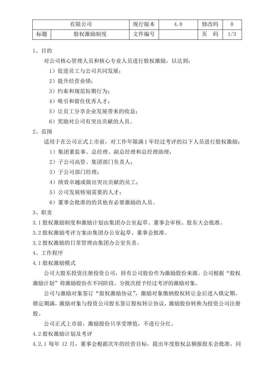 股权激励制度_第2页