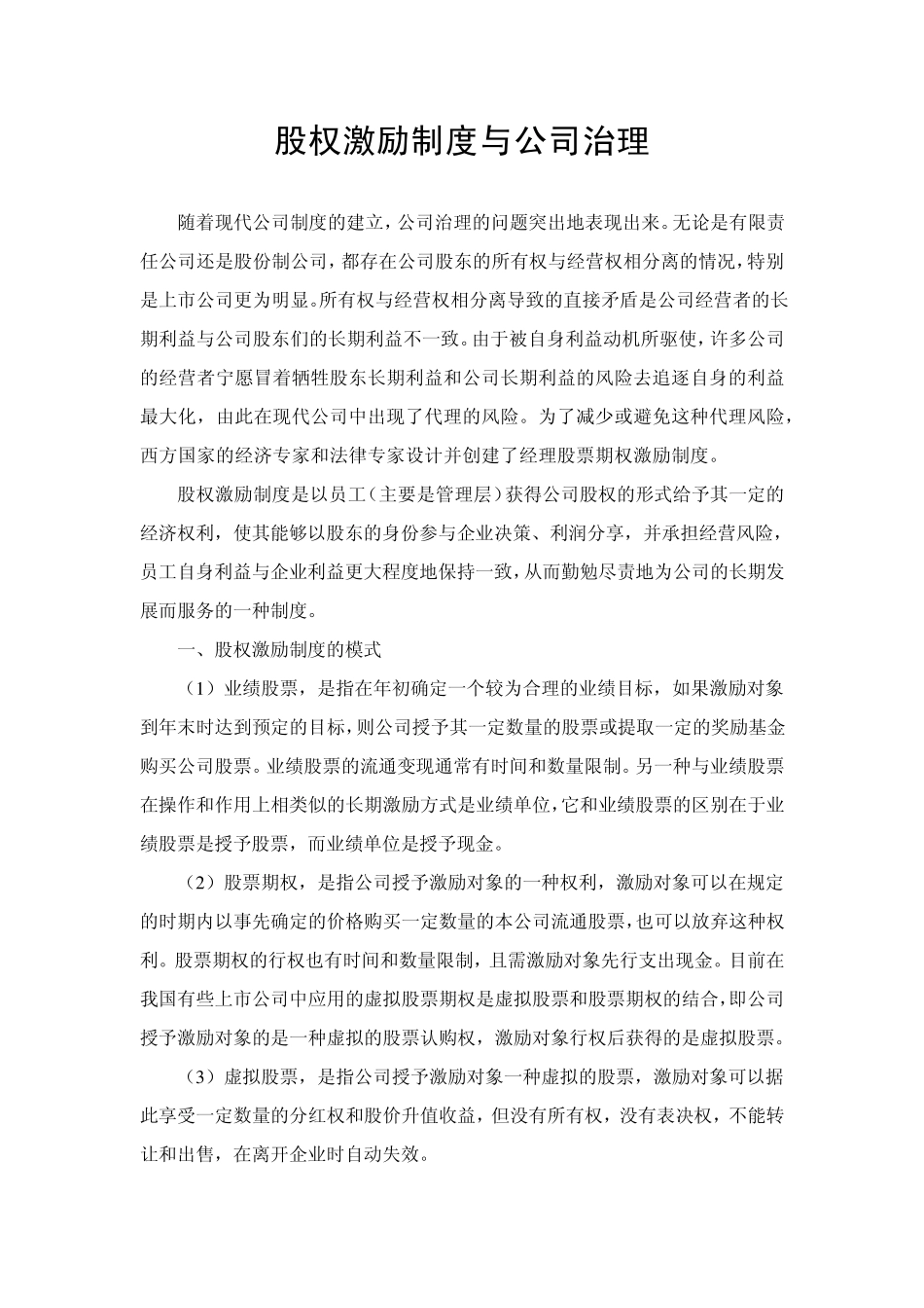 股权激励制度与公司治理_第1页