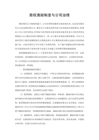 股权激励制度与公司治理
