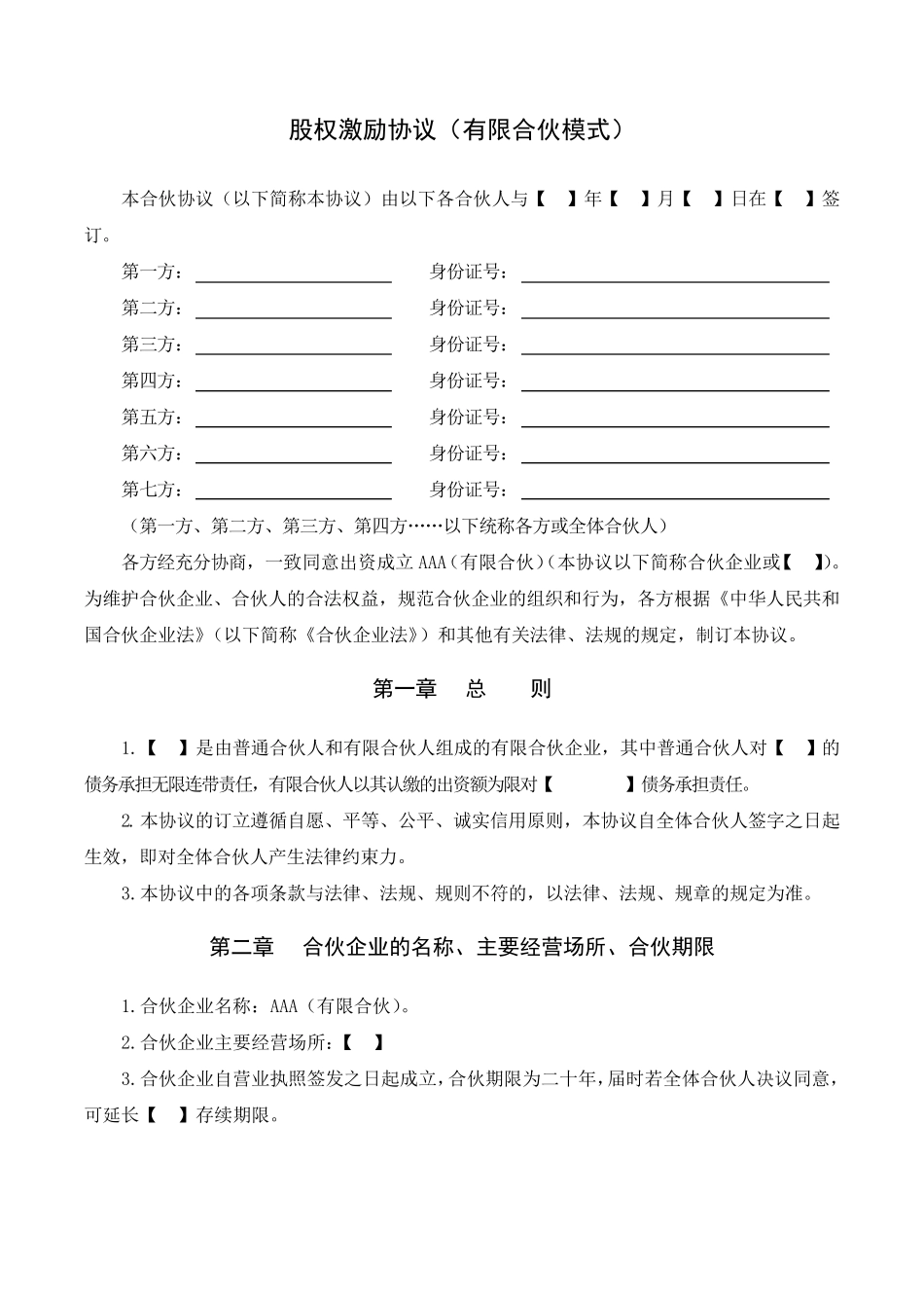 股权激励协议(有限合伙模式)7.3_第1页