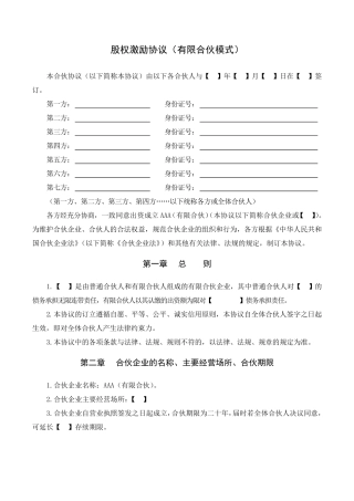 股权激励协议(有限合伙模式)7.3