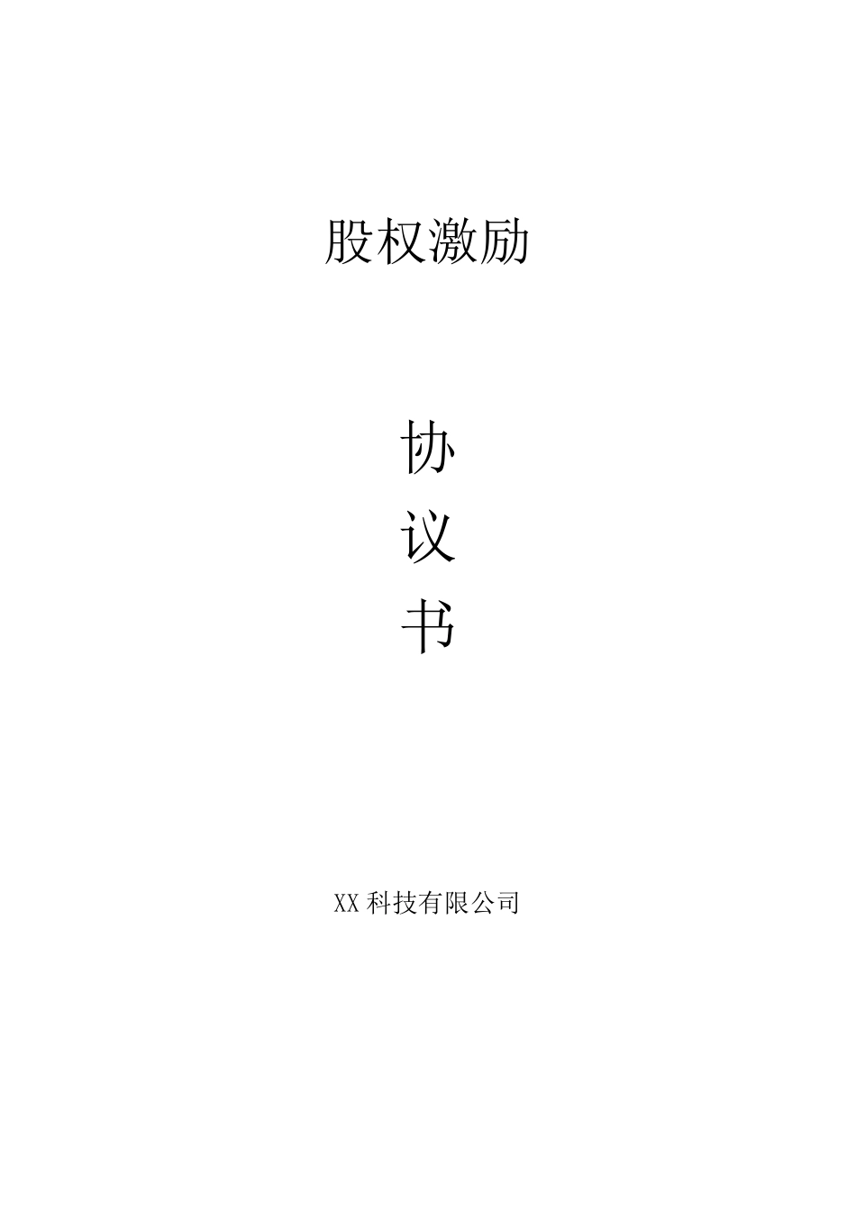 股权激励协议书(律师拟定)_第1页