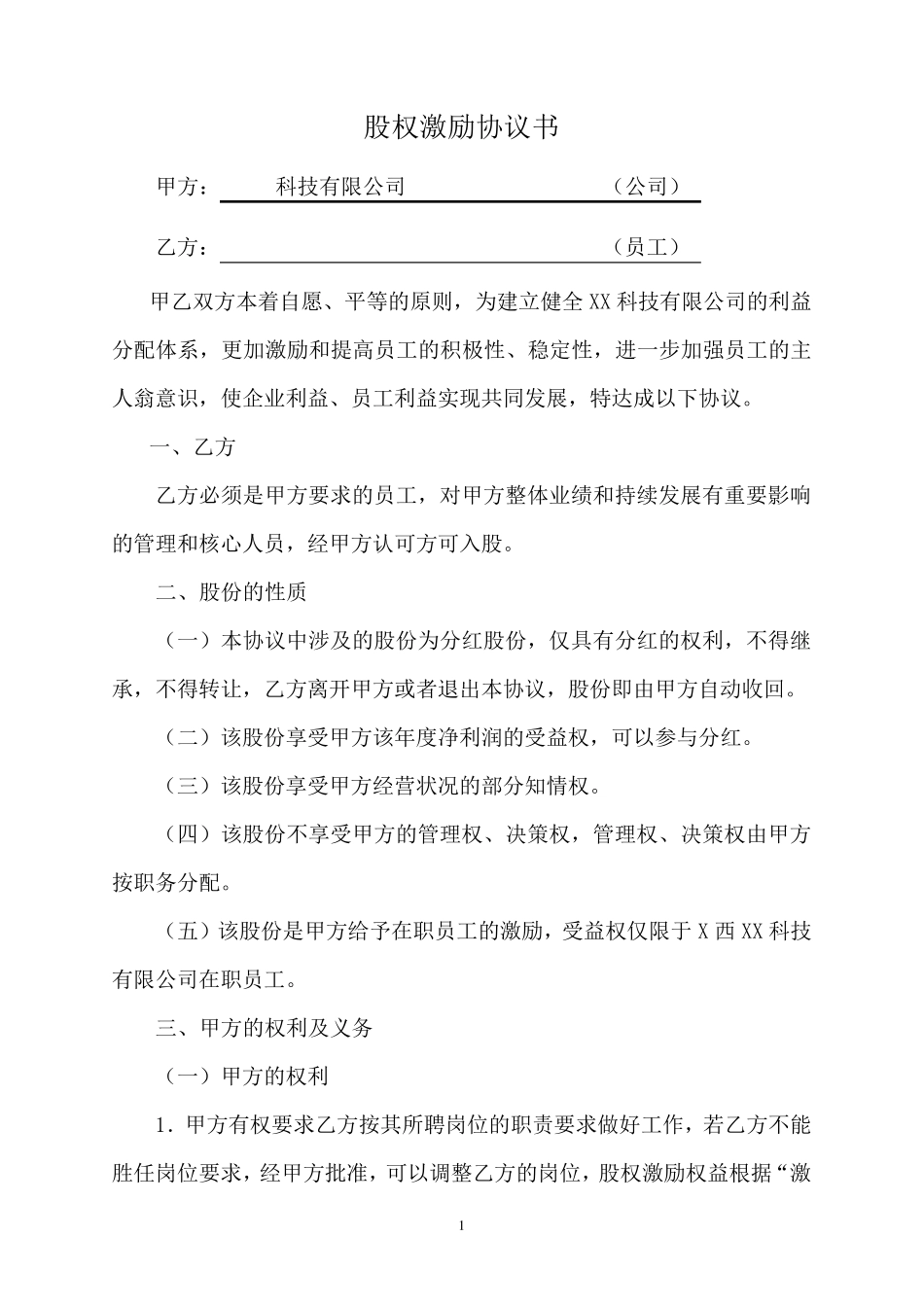 股权激励协议书(律师拟定)_第2页