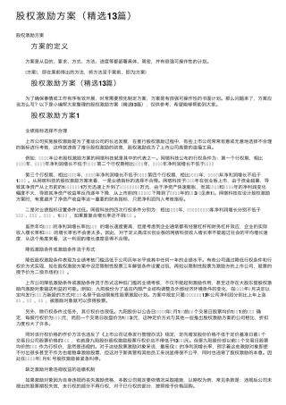 股权激励方案(13篇)