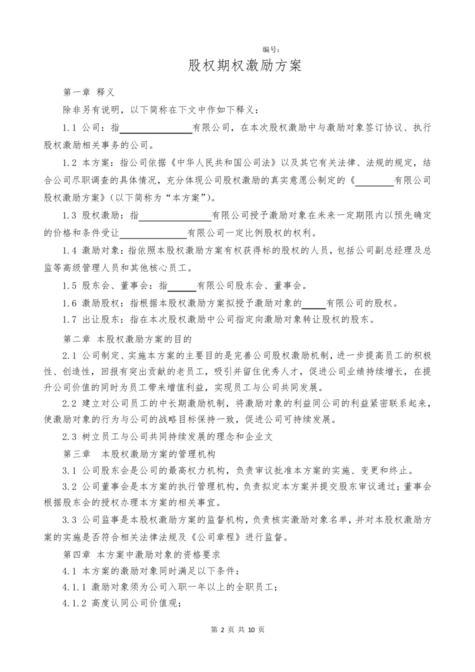 股权激励方案(期权)_第2页