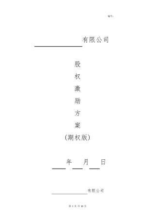 股权激励方案(期权)