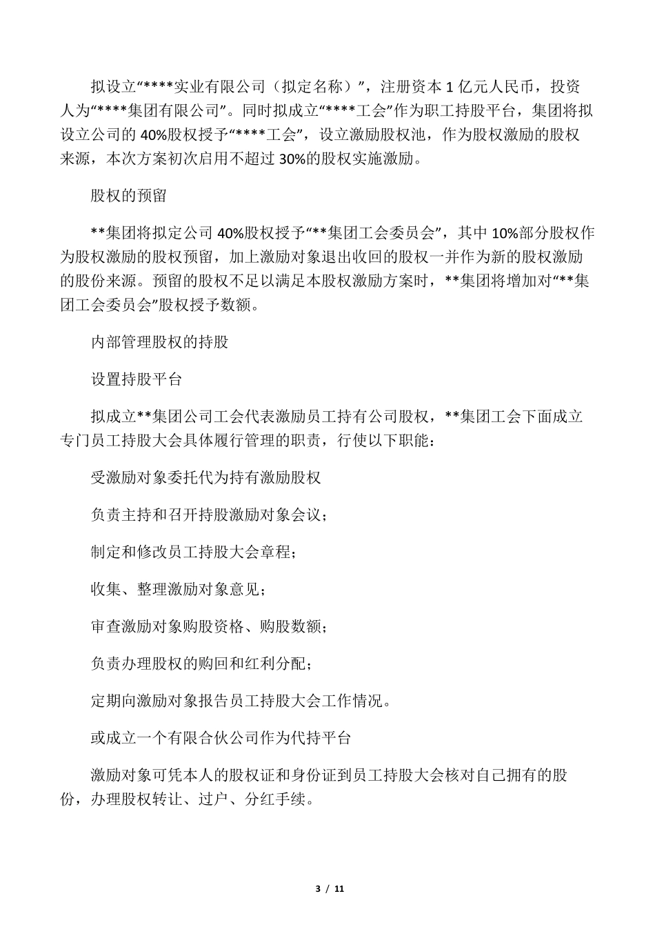 股权激励方案_第3页