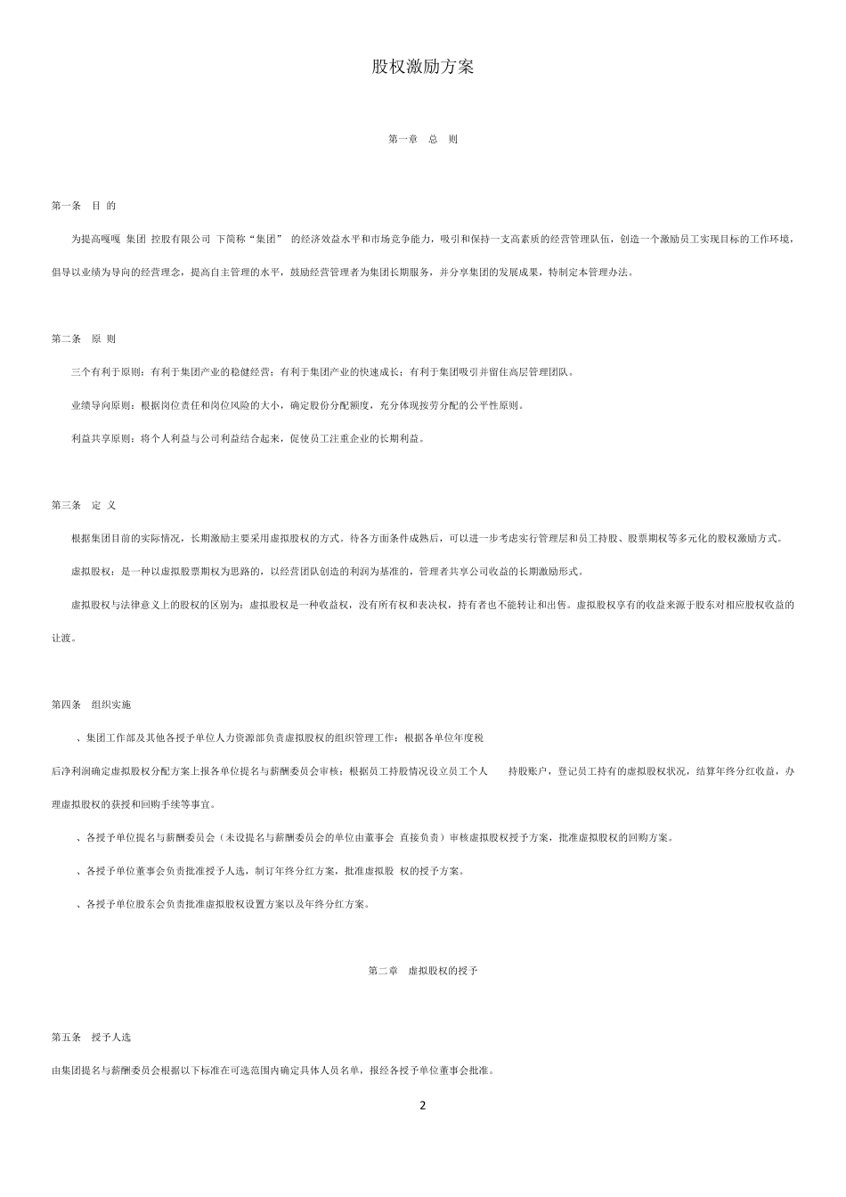 股权激励方案参考_第2页
