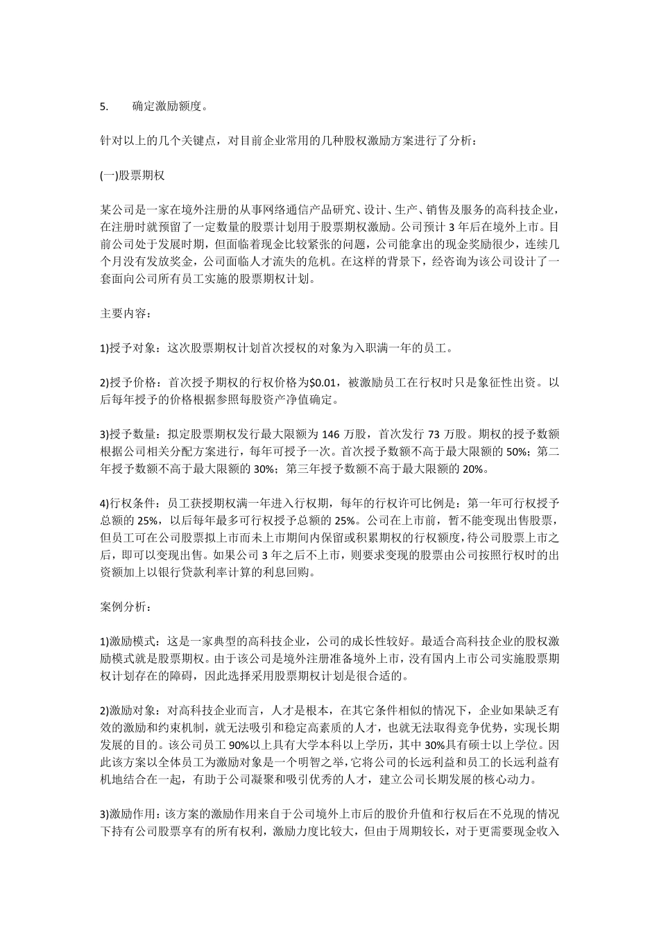 股权激励的案例分析_第2页
