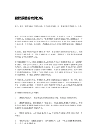 股权激励的案例分析