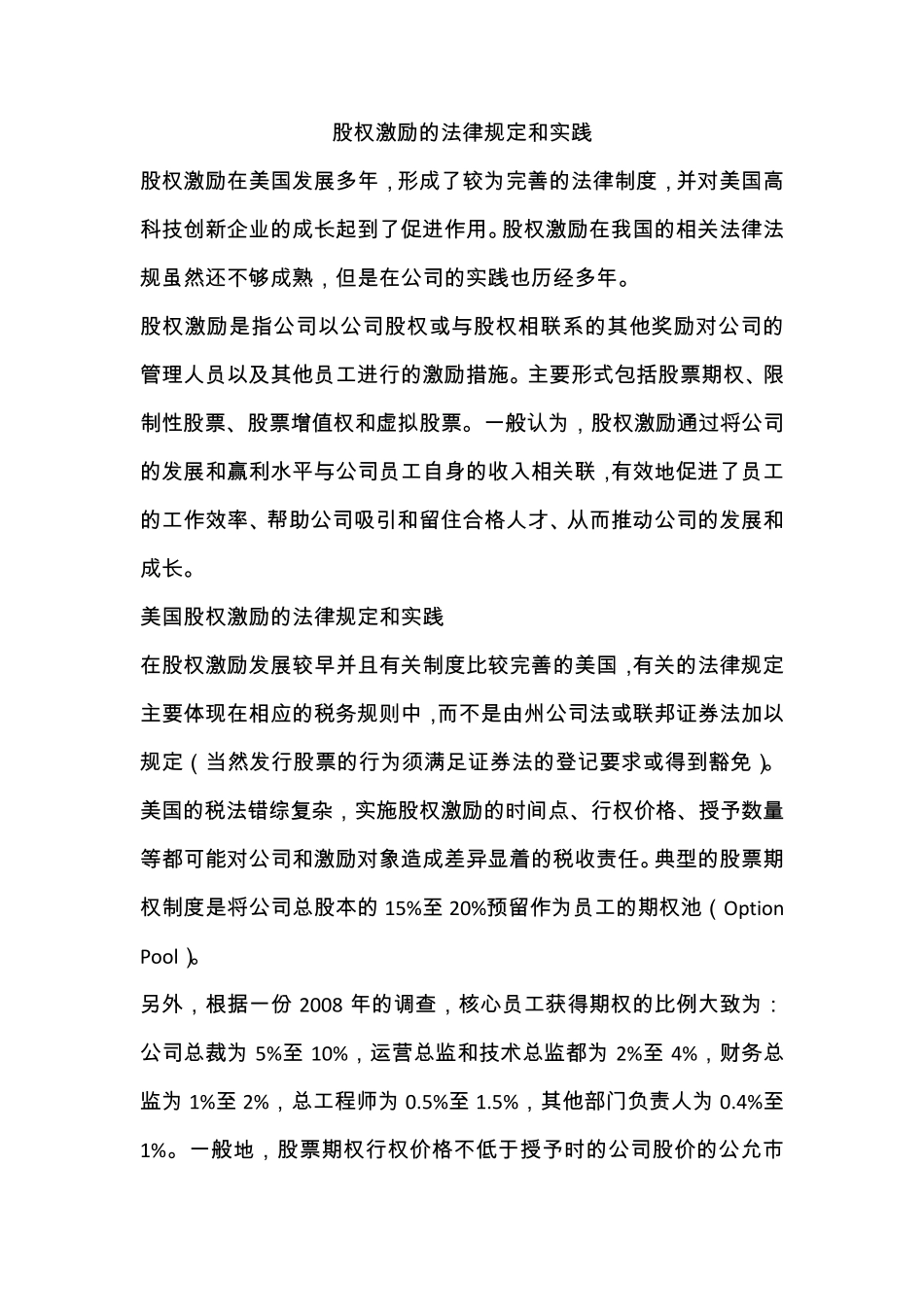 股权激励的法律规定和实践_第1页