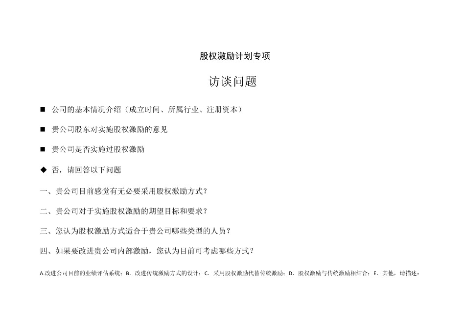 股权激励计划访谈提纲_第1页