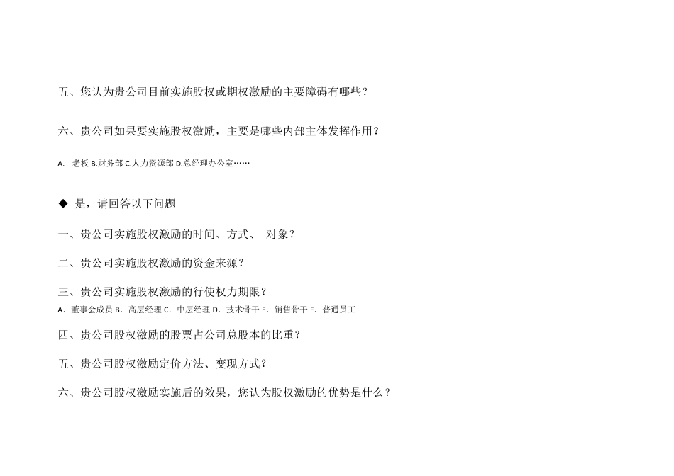 股权激励计划访谈提纲_第2页