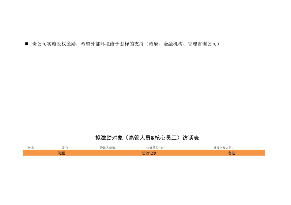 股权激励计划访谈提纲_第3页