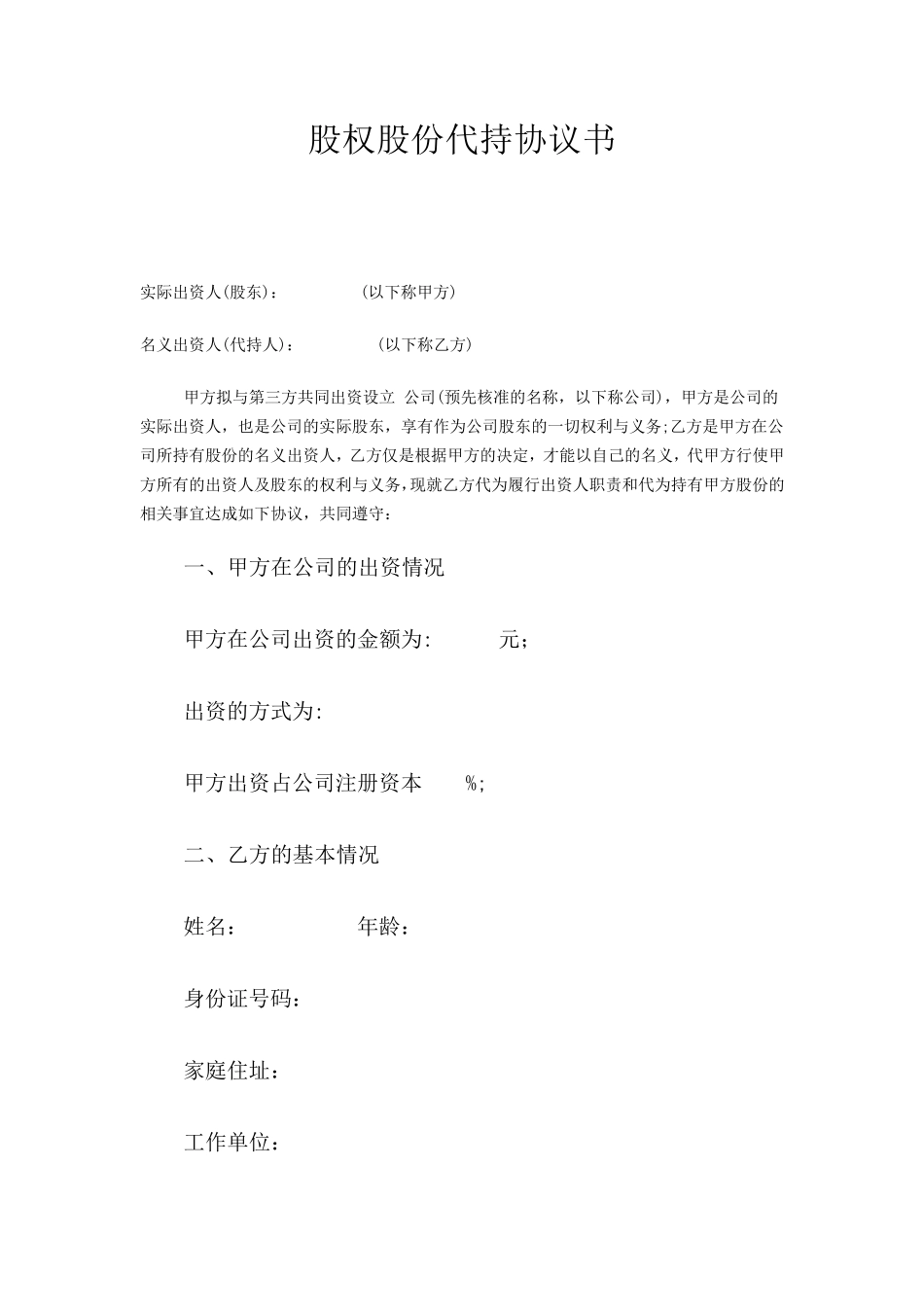 股权股份代持协议书范本_第1页