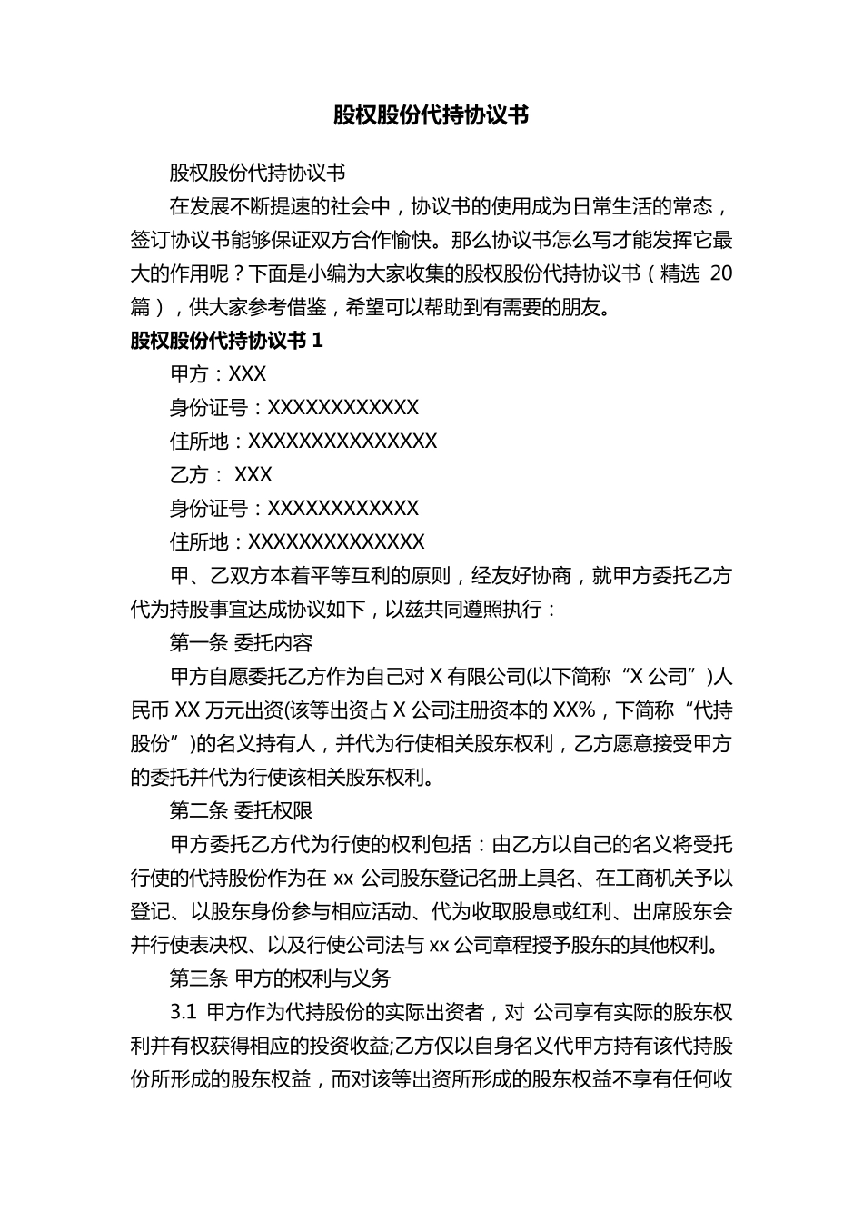 股权股份代持协议书(20篇)_第1页
